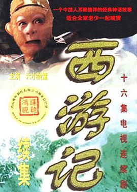 西游記續(xù)集第16集(大結(jié)局)