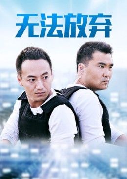 重案六組5之無(wú)法放棄第17集