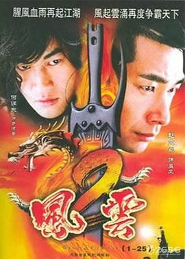 風(fēng)云2 (2005)第28集