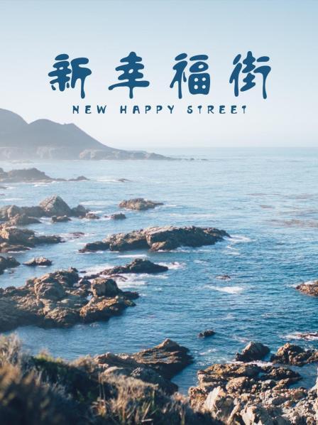 新幸福街第24集