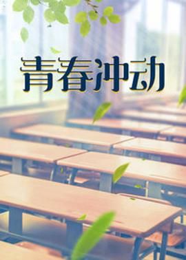 青春沖動第17集