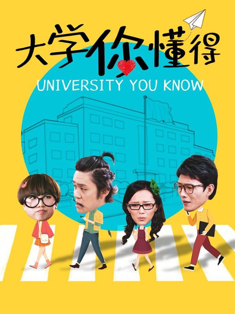 大學你懂得第1集