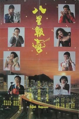 八星報(bào)喜1988 粵語(yǔ)版