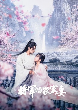 將軍的農(nóng)家妻第24集完結(jié)(大結(jié)局)