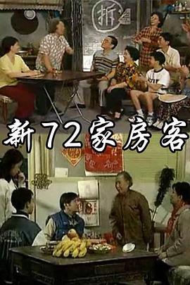 新72家房客第3集