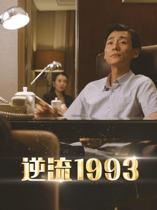 逆流1993第9集