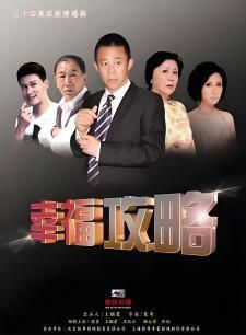 幸福攻略第11集