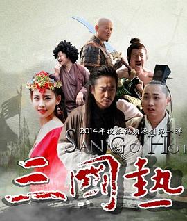 三國熱第1集