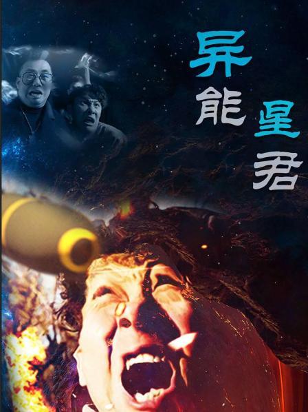 異能星君第11集