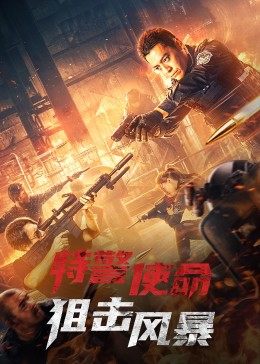 特警使命：狙擊風暴