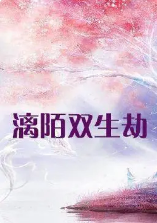 漓陌雙生劫第01集