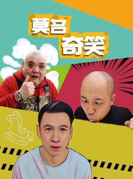 莫名奇笑第10集