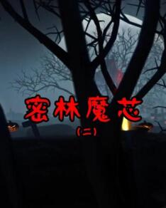 密林魔芯2第05集