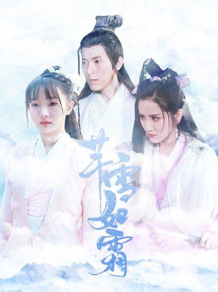 芊雪如霜第11集