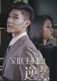 家庭主婦的逆襲第09集