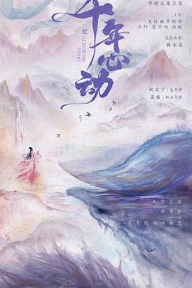 心動(dòng)千年第19集