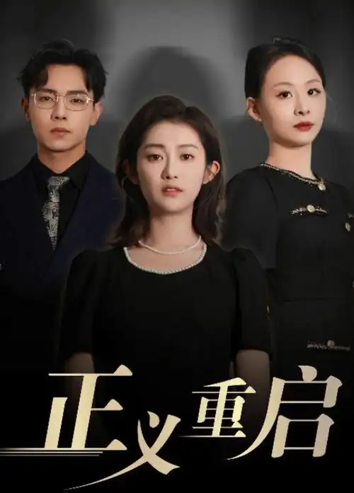 推理笔记 电视剧海报